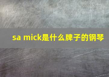 sa mick是什么牌子的钢琴